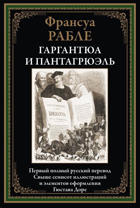 "Гаргантюа и Пантагрюэль": шедевр Рабле