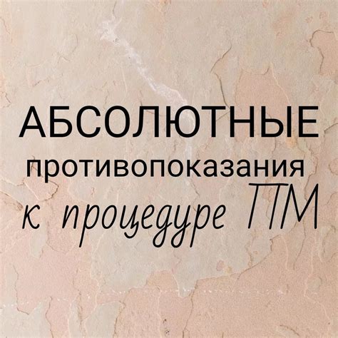 Абсолютные противопоказания