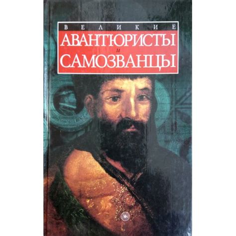 Авантюристы и их великое предназначение