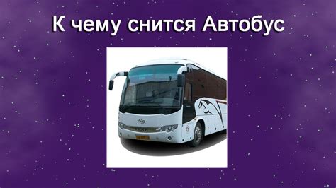 Автобус с людьми: что обозначает такой сон?