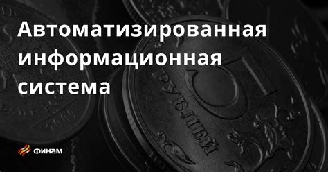 Автоматизированная информационная система: основные принципы и назначение