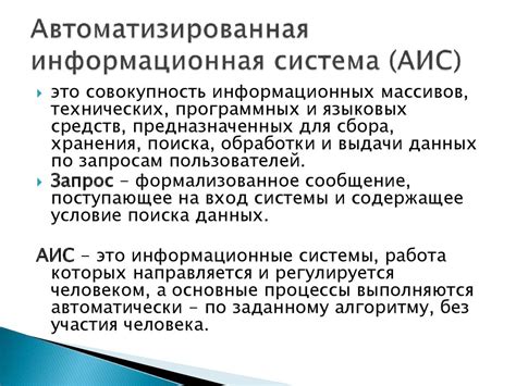 Автоматизированные информационные системы (АИС)