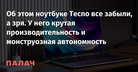 Автономность на ноутбуке