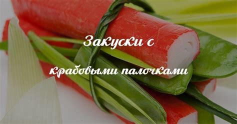 Авторские рецепты закусок с крабовыми палочками