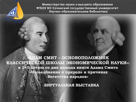 Адам Смит как основоположник классической политической экономии