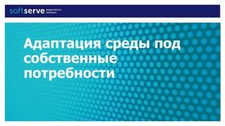 Адаптация под новые потребности