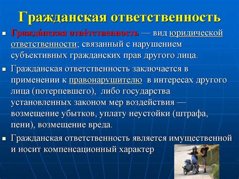 Административная и гражданская ответственность