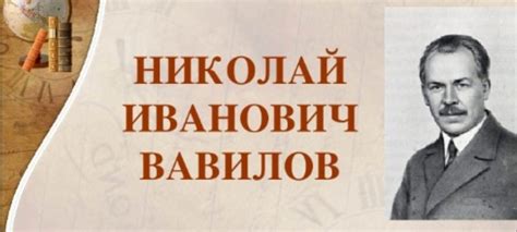 Академическая деятельность Николая Вавилова