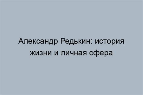 Актер Александр Редькин: карьера и достижения