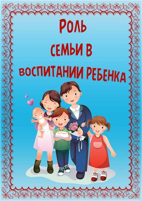 Активное участие родителей: роль семьи в воспитании детей