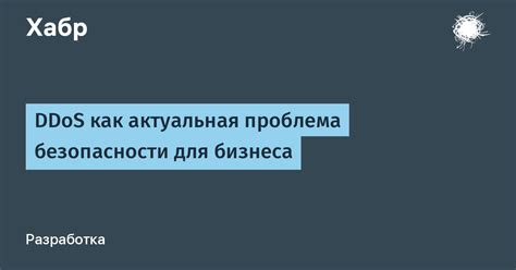 Актуальная проблема безопасности