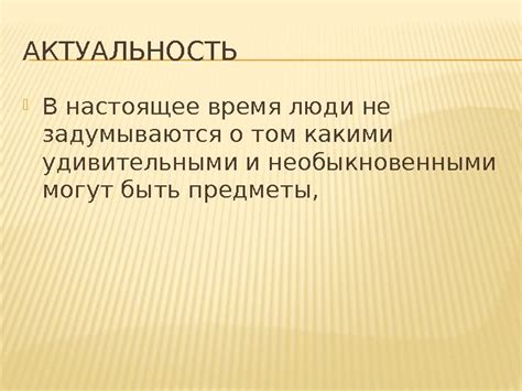 Актуальность в настоящее время