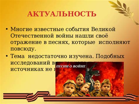 Актуальность исторической точности в песнях