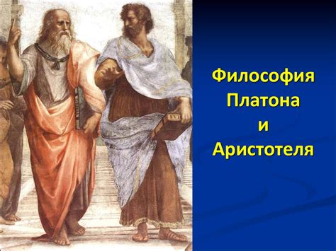 Актуальность онтологических учений Платона и Аристотеля в современной философии