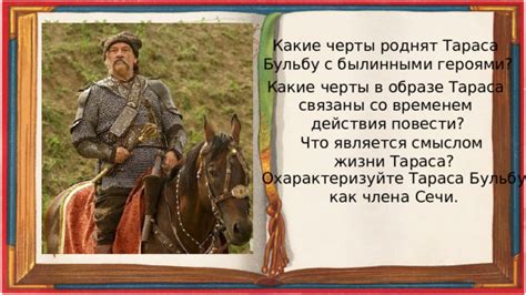 Актуальность понимания долга и ответственности, воплощенных в образе Тараса Бульбы