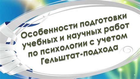 Акценты и направления в Гельштат психологии