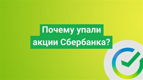 Акции Сбербанка сегодня: почему упали?