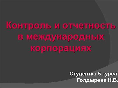 Акционеры и финансовый контроль в корпорациях