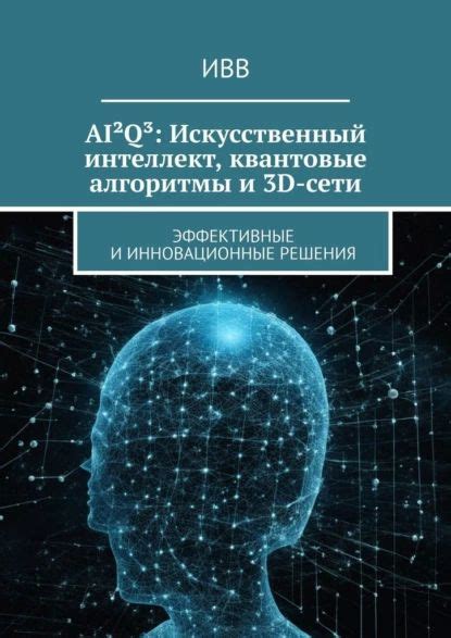 Алгоритмы и искусственный интеллект: новые тенденции в развитии России