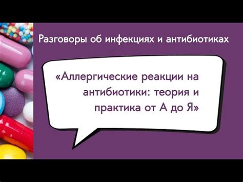 Аллергические реакции на антибиотики