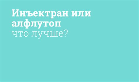 Алфлутоп vs Инъектран: сравнение для уколов