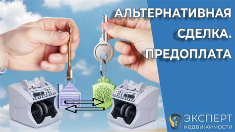 Альтернативная продажа: особенности и возможности