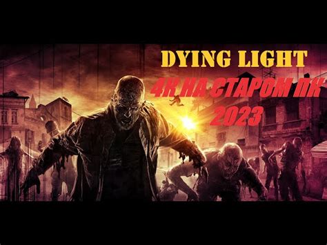 Альтернативные методы улучшения графики в игре Dying Light