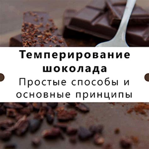 Альтернативные способы разогрева свернутого шоколада