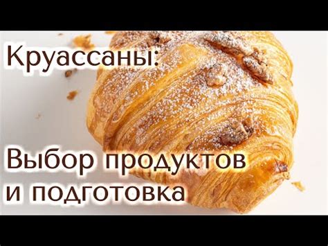 Альтернативные способы смазывания круассанов перед выпечкой