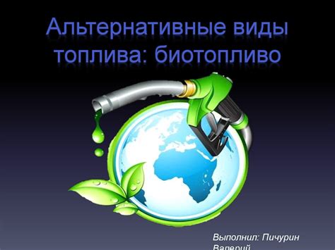 Альтернативные топлива: какие возможности появятся без нефти