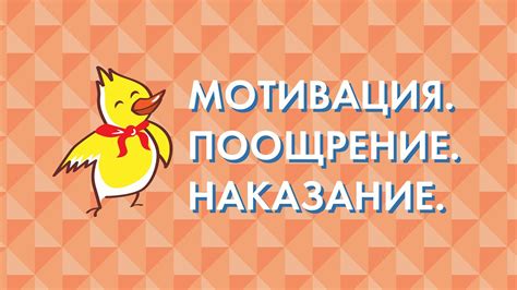 Альтернативы наказаниям: поощрение и мотивация