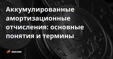 Амортизационные отчисления и повышение финансовой устойчивости