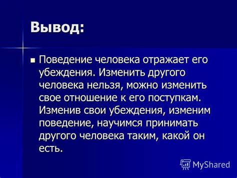 Анализируйте свои убеждения