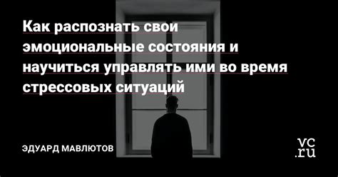 Анализируйте свои эмоциональные состояния и научитесь управлять ими