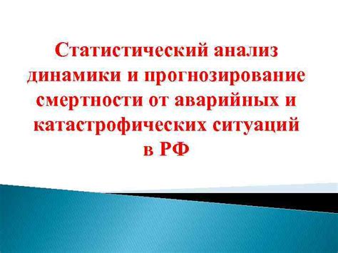 Анализ аварийных и катастрофических ситуаций в истории