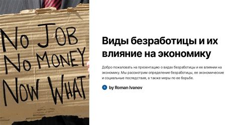 Анализ влияния безработицы на экономику