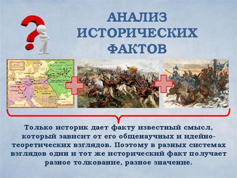 Анализ исторических фактов