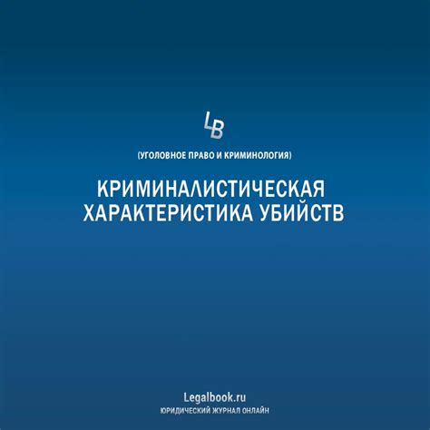 Анализ признаков преступления в криминалистической характеристике