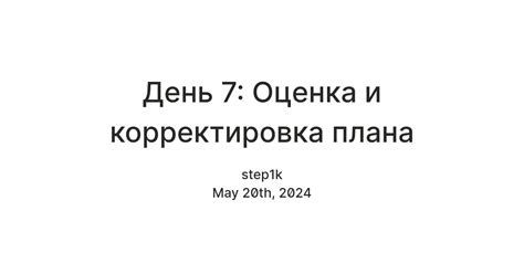 Анализ результатов и корректировка плана