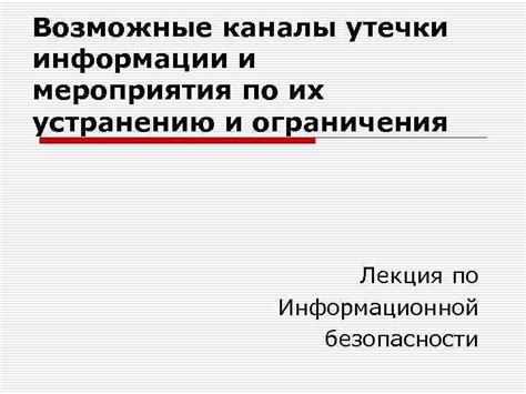 Анализ своих действий: возможные точки утечки информации