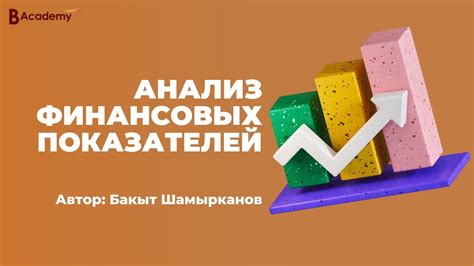 Анализ финансовых показателей