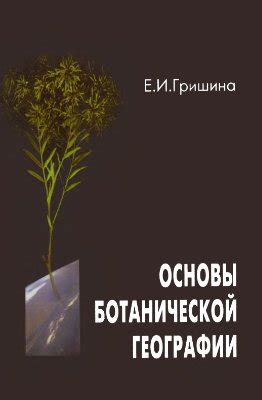 Анализ фитогеографии и ботанический картограф