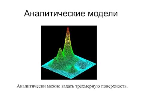 Аналитические модели