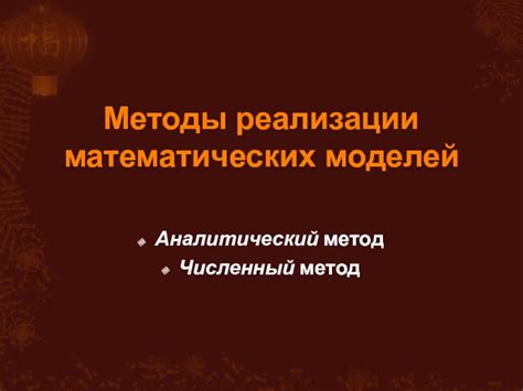 Аналитический метод: применение логических и математических моделей