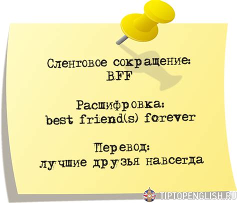 Аналоги выражения BFF в русском языке