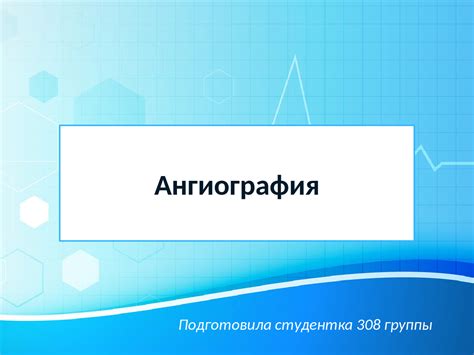 Ангиография: основные понятия и принцип работы