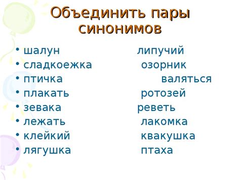 Антонимы и синонимы