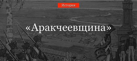 Аракчеевщина при Александре 1: суть и значение