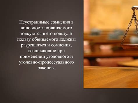 Аргументы в пользу невиновности