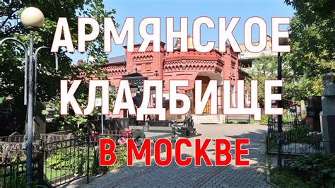 Армянское коммьюнити в Москве: размер и влияние